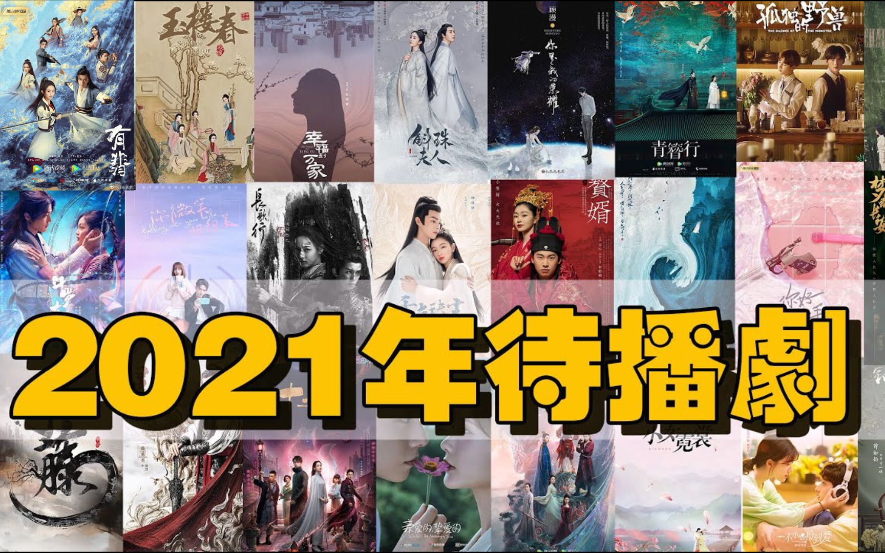 2021年追剧指南赵丽颖王一博有翡迪丽热巴长歌行