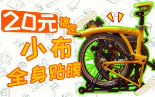 如何20块搞定折叠自行车brompton 小布的全身贴膜