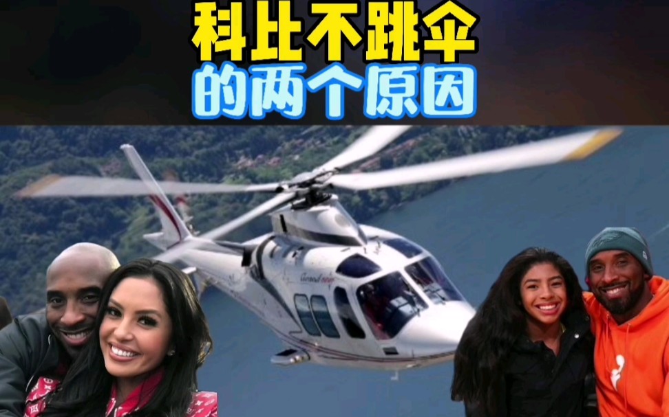 科比不跳伞的两个原因