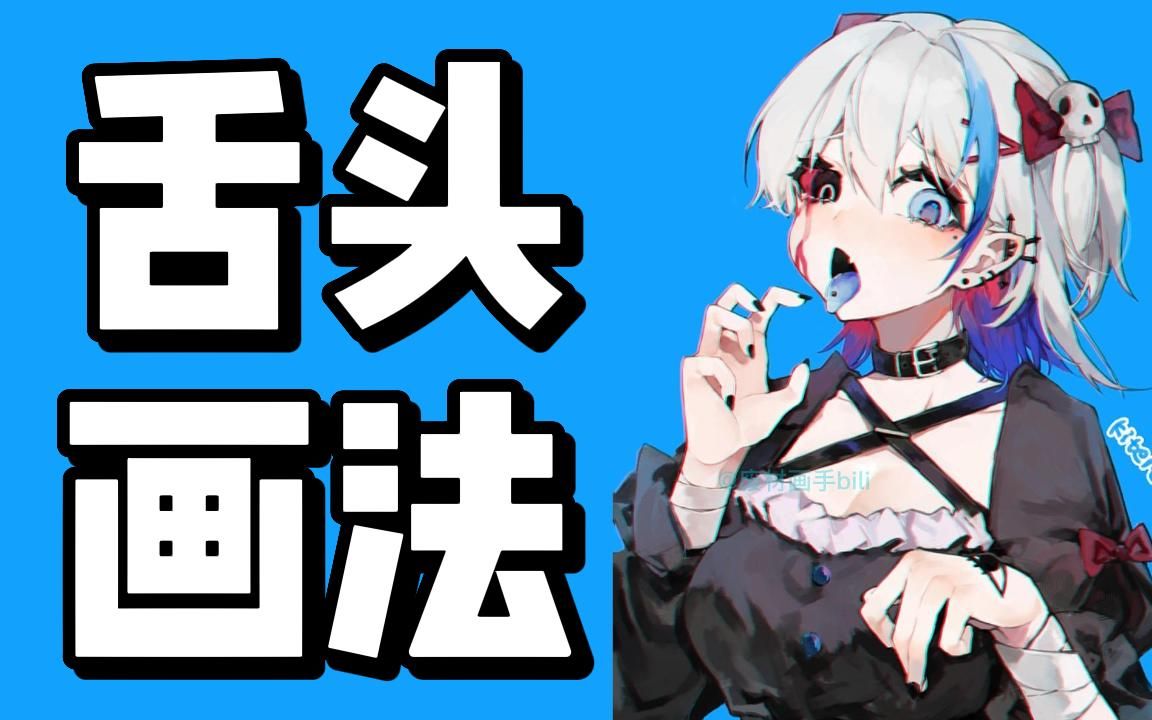 涩涩舌头画法教学!【板绘 绘画教程 插画 画画 ps 绘画资料】