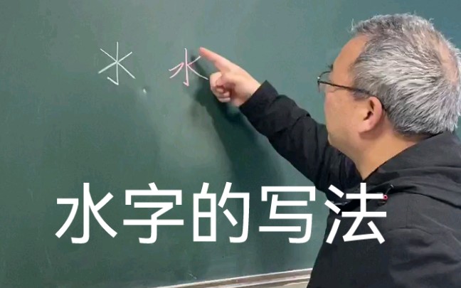 每日一字“水”水字的写法及演变哔哩哔哩bilibili