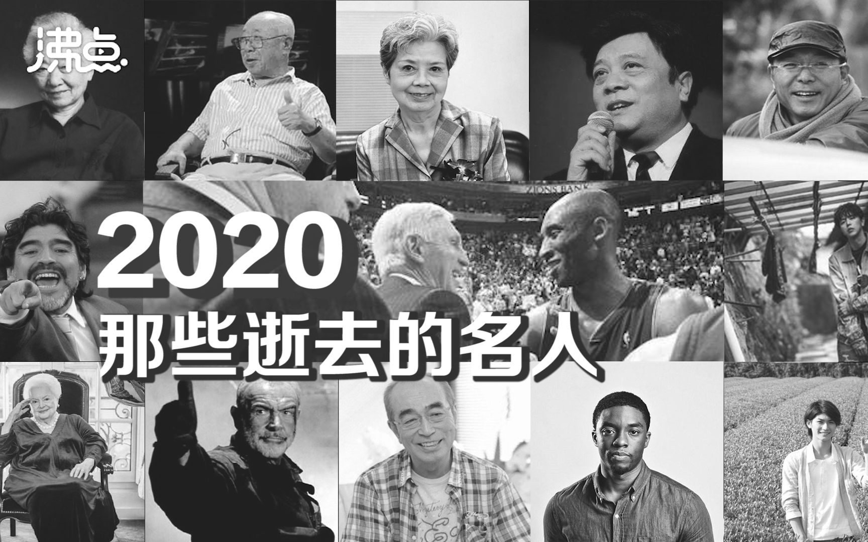 [图]心痛！纪念2020年那些逝去的名人 总有人值得永远铭记