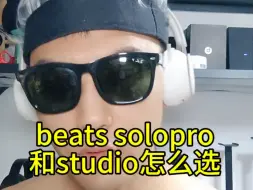 下载视频: beats Solopro 和studio怎么选择