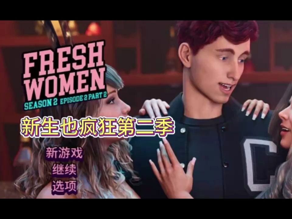 [图][欧美SLG/汉化] 新生也疯狂2 FreshWomen v2.2.2 PC+安卓官方中文版 [12G]