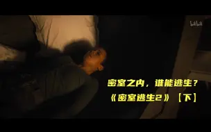 Download Video: 【密室逃生2 下】精彩看点3 密室之内，谁能逃生？