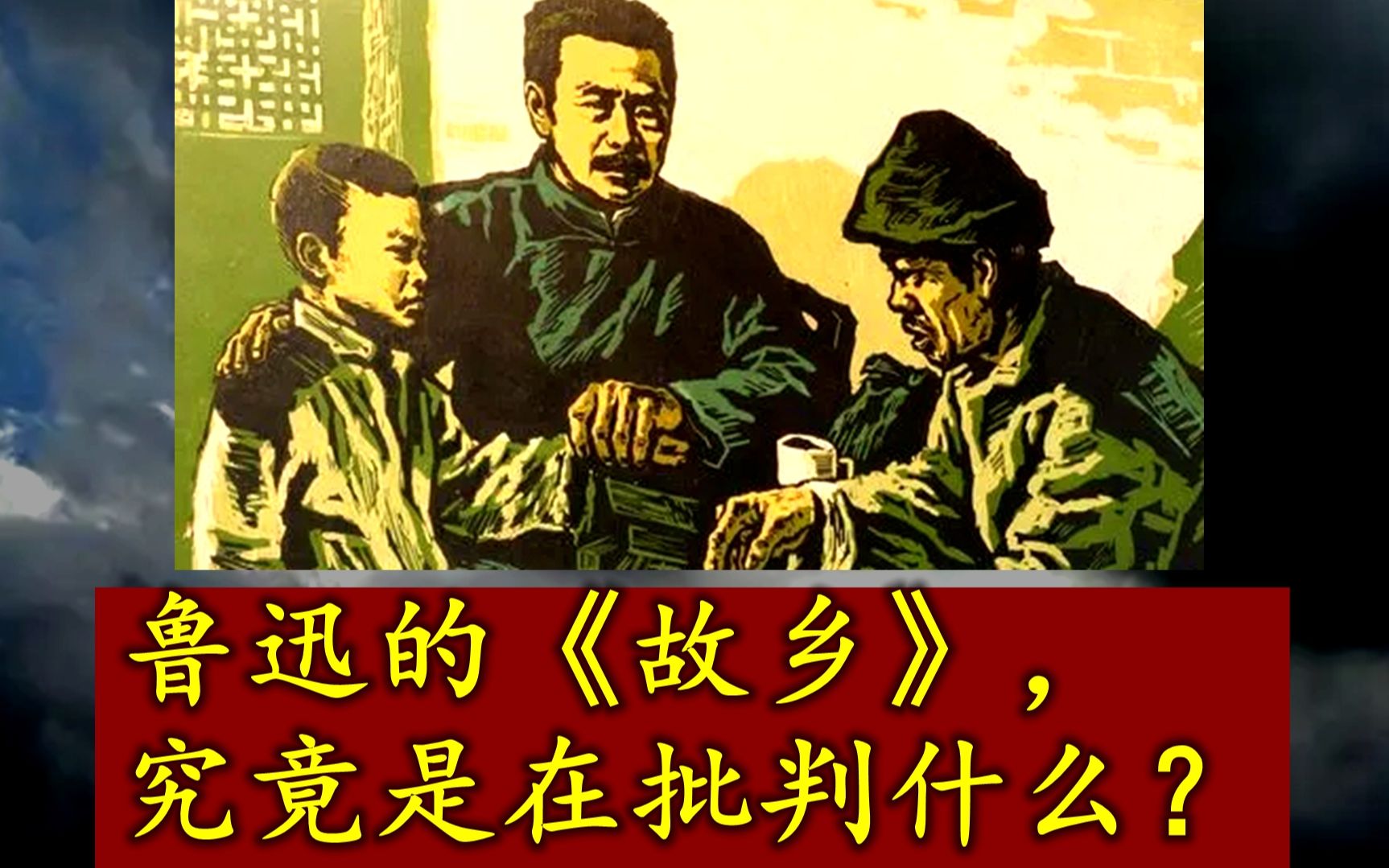 [图]鲁迅的《故乡》，究竟是在批判什么？