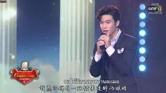 Télécharger la video: รักไม่รู้ดับ（真爱不死） - LAZ1 | The Golden Song เวทีเพลงเพราะ 4 EP.25 | one31(精效字幕版）