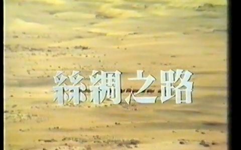 [图]1980版纪录片《丝绸之路》TVB播出版02