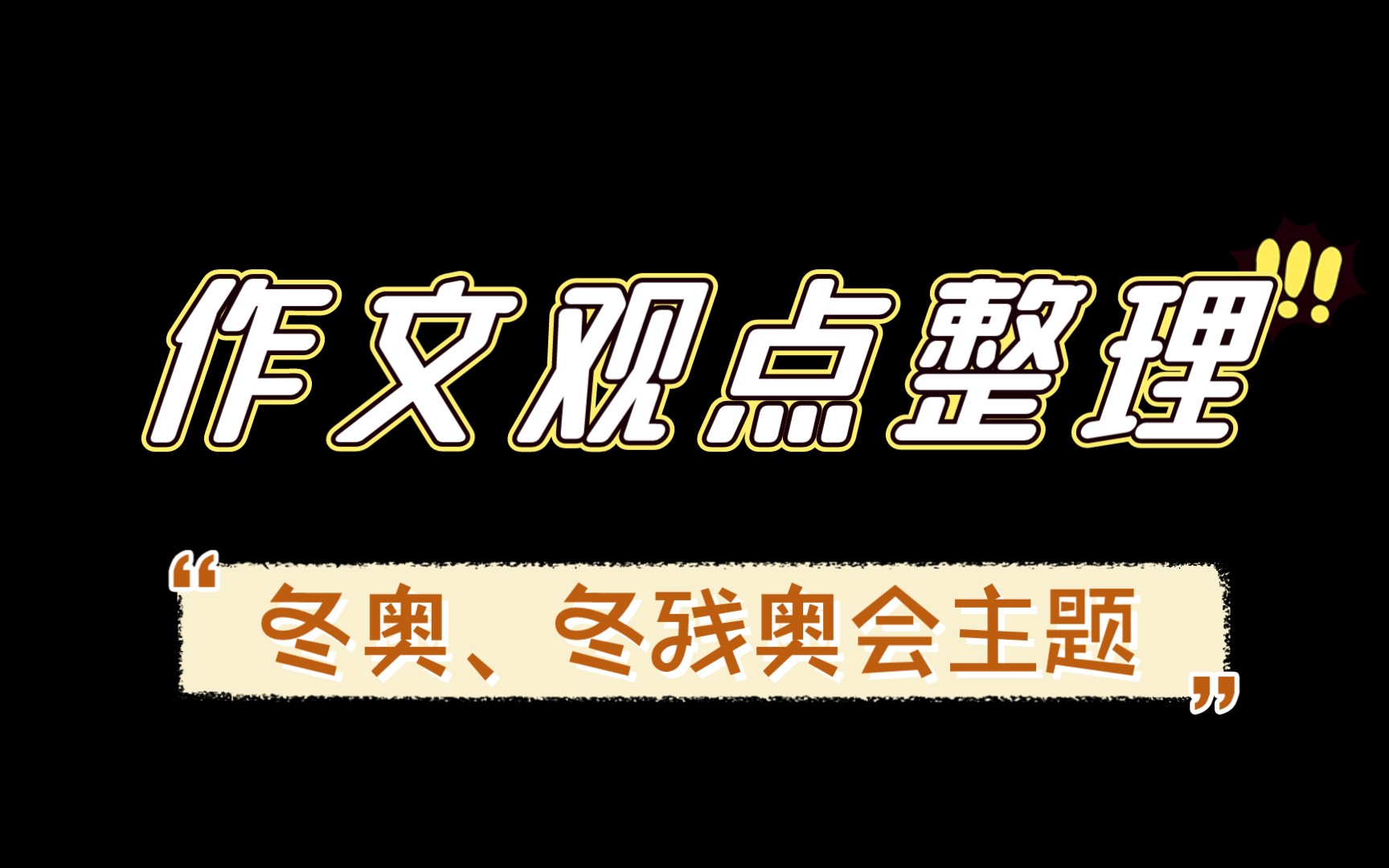 【作文素材配音】冬奥、冬残奥会观点主题整理&应用指引(三)哔哩哔哩bilibili