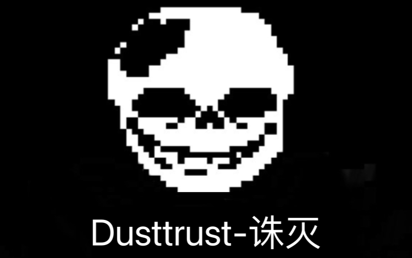 dusttrust-诛灭公用贴图