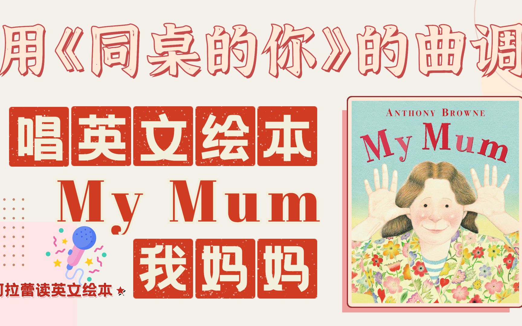 用《同桌的你》唱英文绘本《我妈妈》My Mum 𐟑鰟𛠼 阿拉蕾读英文绘本哔哩哔哩bilibili