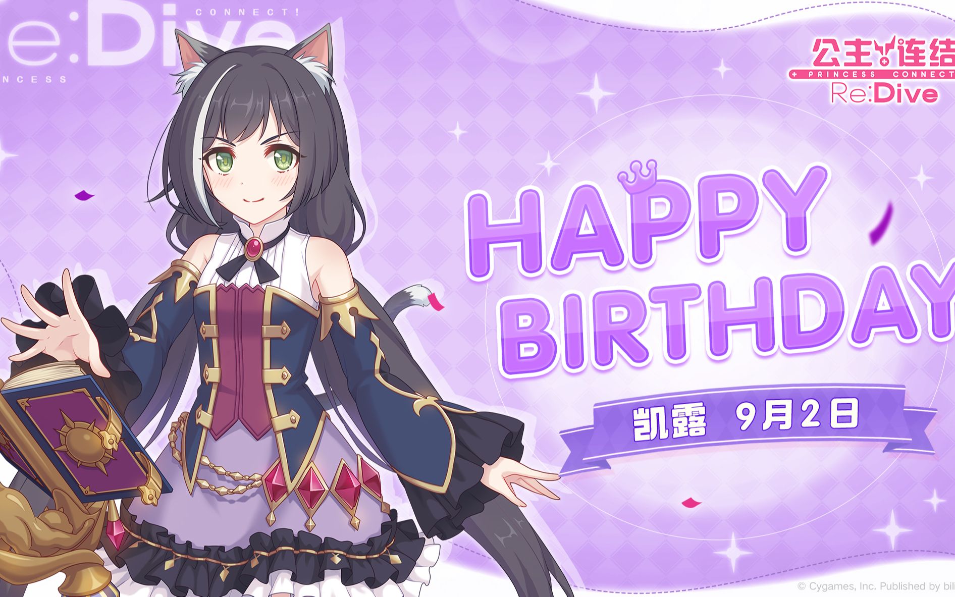 《公主连结re:dive》——凯露生日剧情
