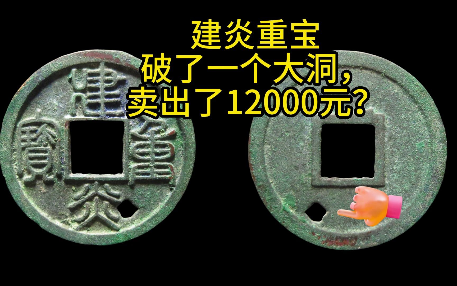 一枚破了一个大洞的建炎重宝,居然也能卖出12000元的高价吗?哔哩哔哩bilibili