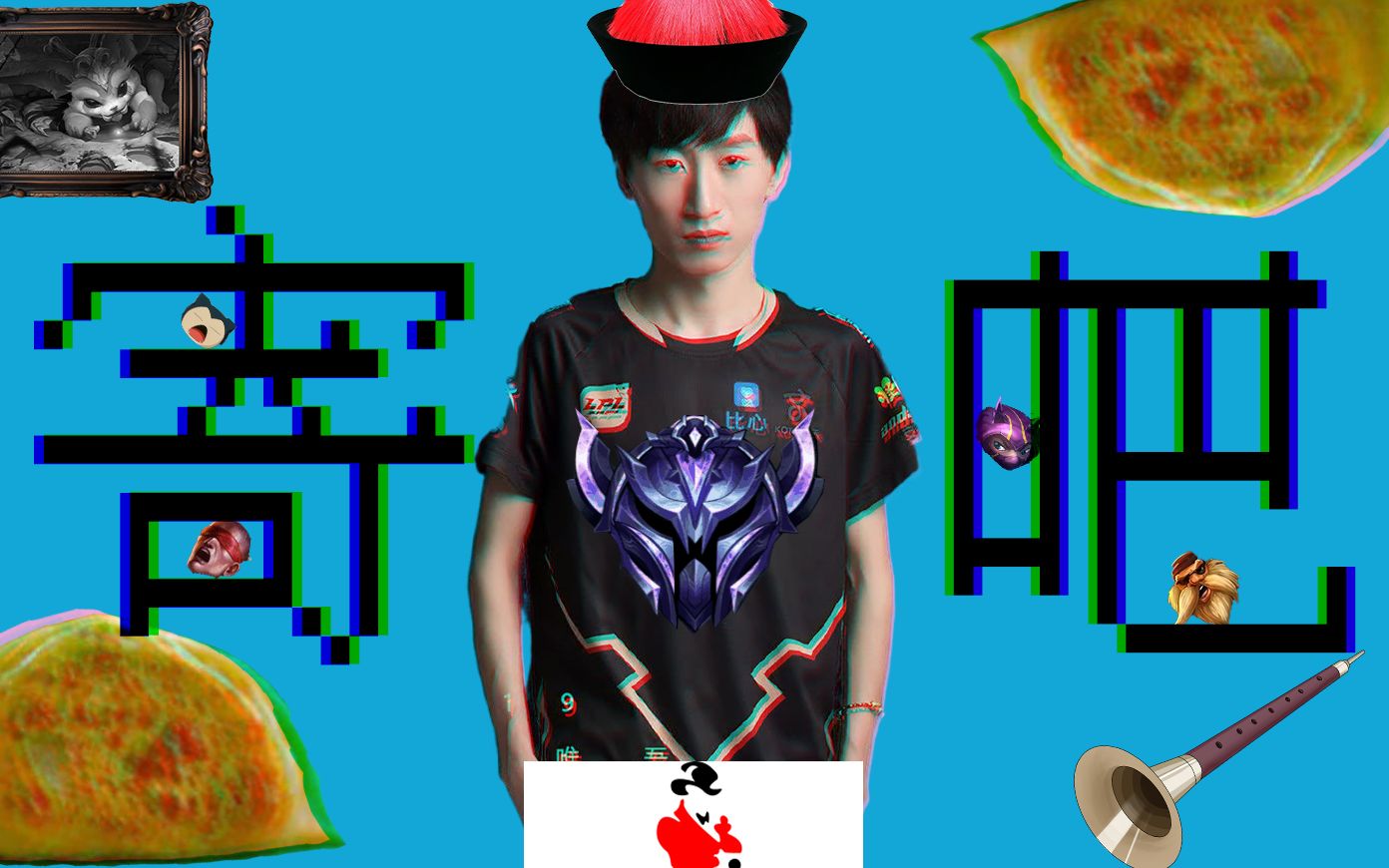 电棍:寄吧 (说吧.