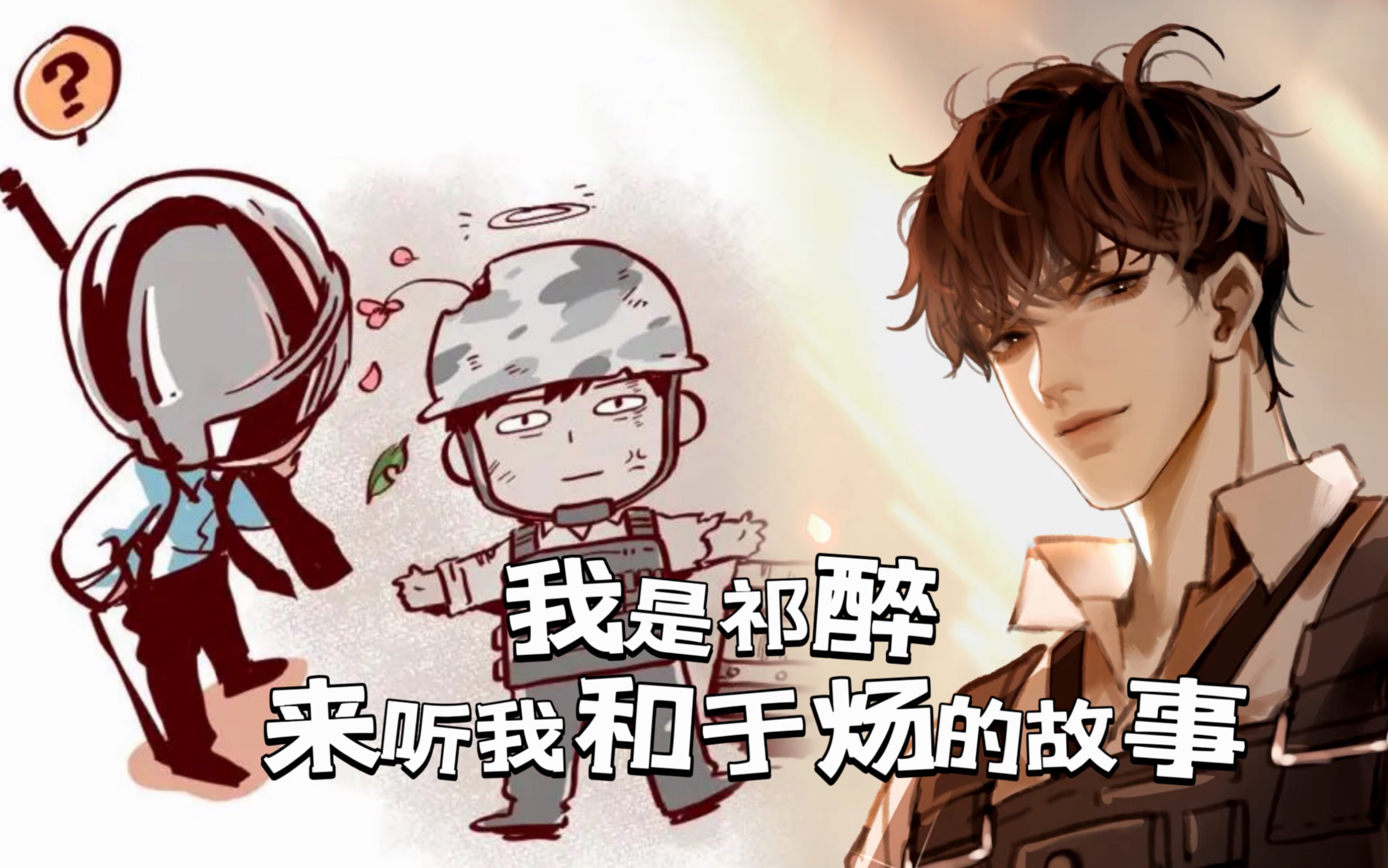 偏爱姜sir的祁醉 这次我却心疼花落哈哈 感谢姜广涛老师 文森老师