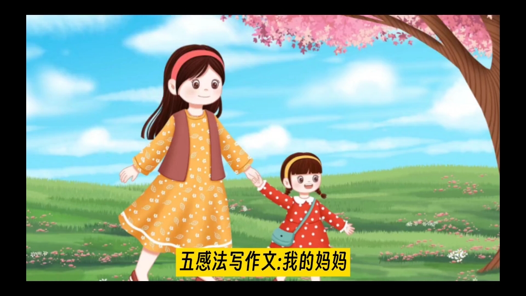五感法写作文:我的妈妈~