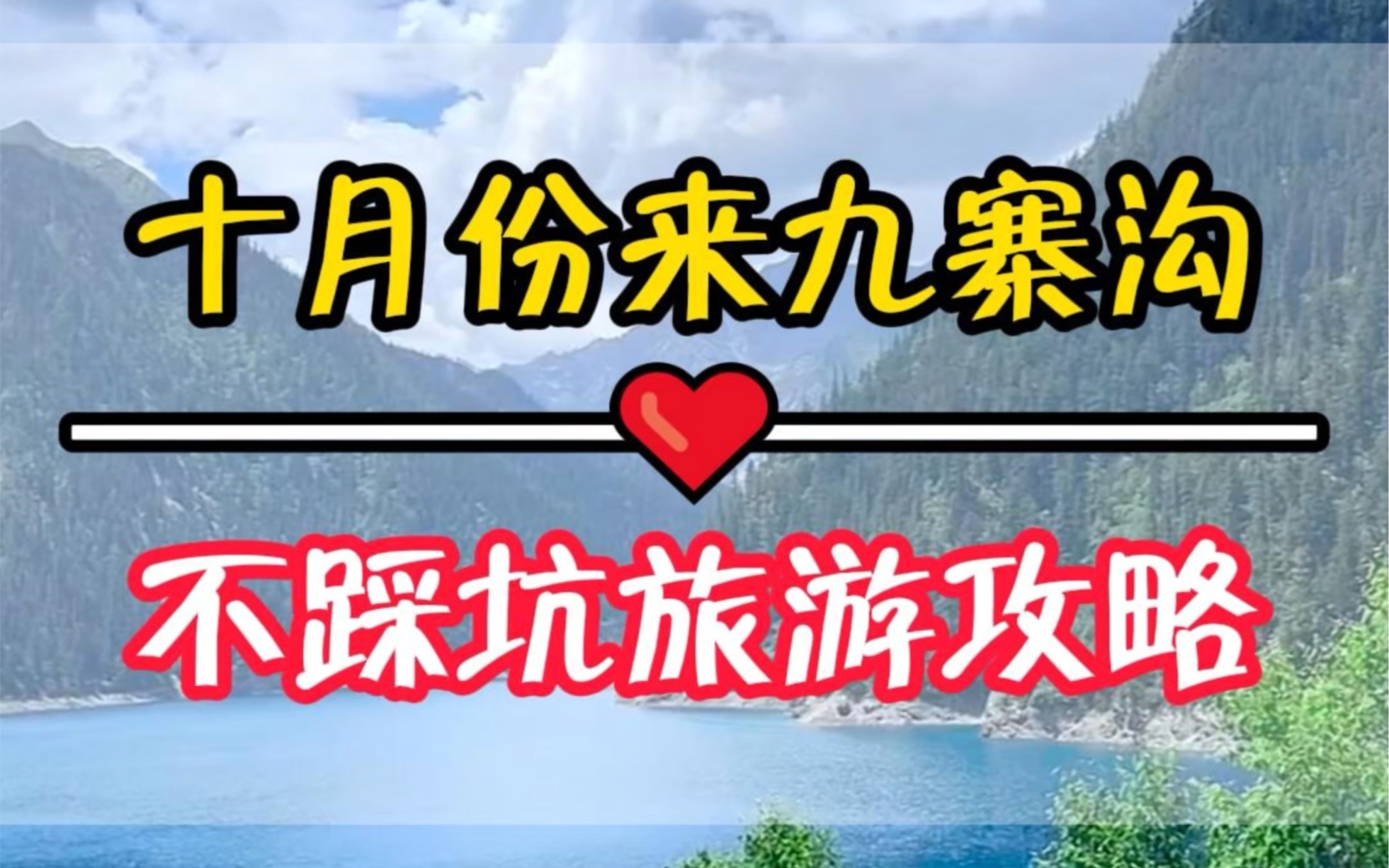 再穷为什么也要10月份来一趟四川九寨沟呢?彩林、雪峰、五彩池、烟云、美景尽收眼底.哔哩哔哩bilibili