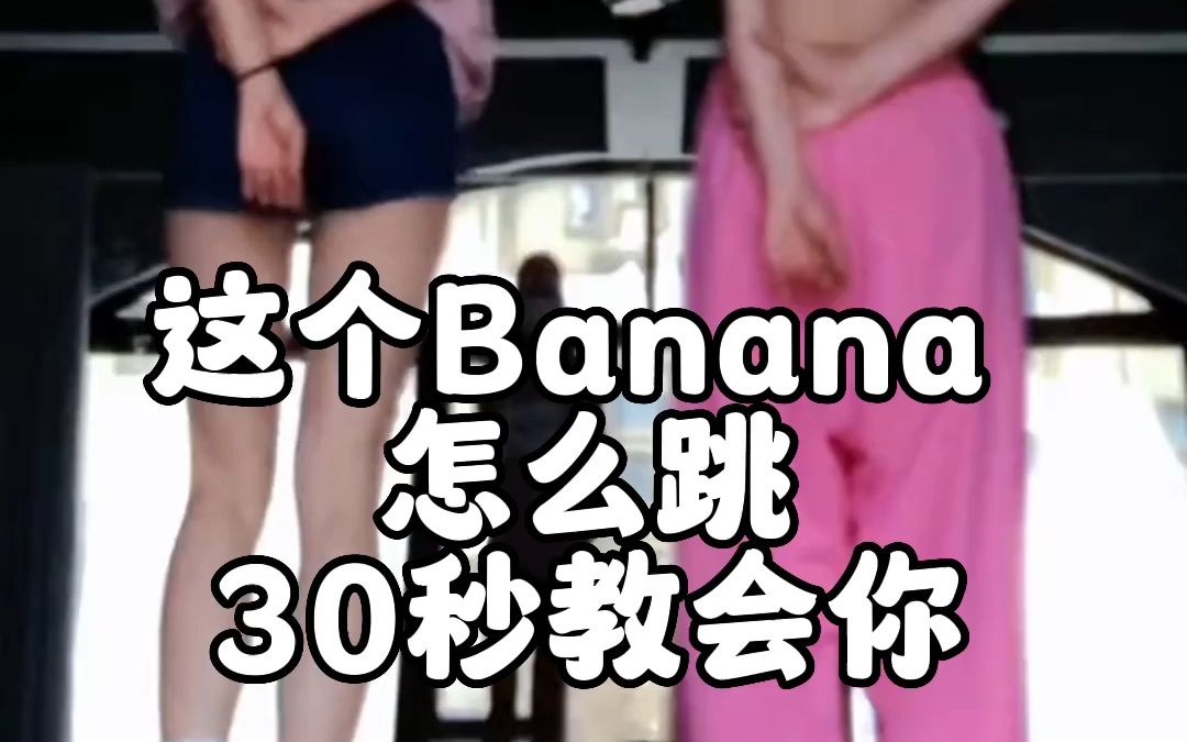 《BANANA》舞蹈慢速分解镜面分解教程哔哩哔哩bilibili