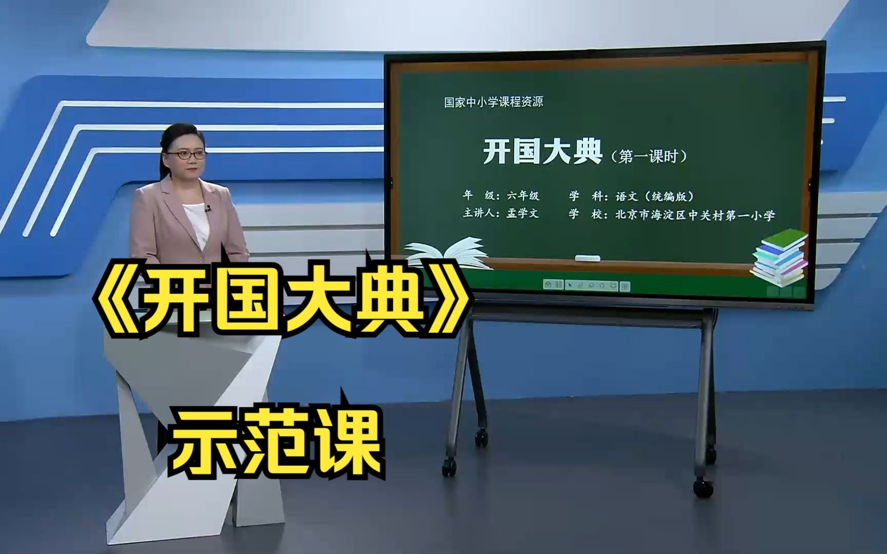 《开国大典》六年级语文上册 示范课 课堂实录 精品课 公开课 优质课哔哩哔哩bilibili