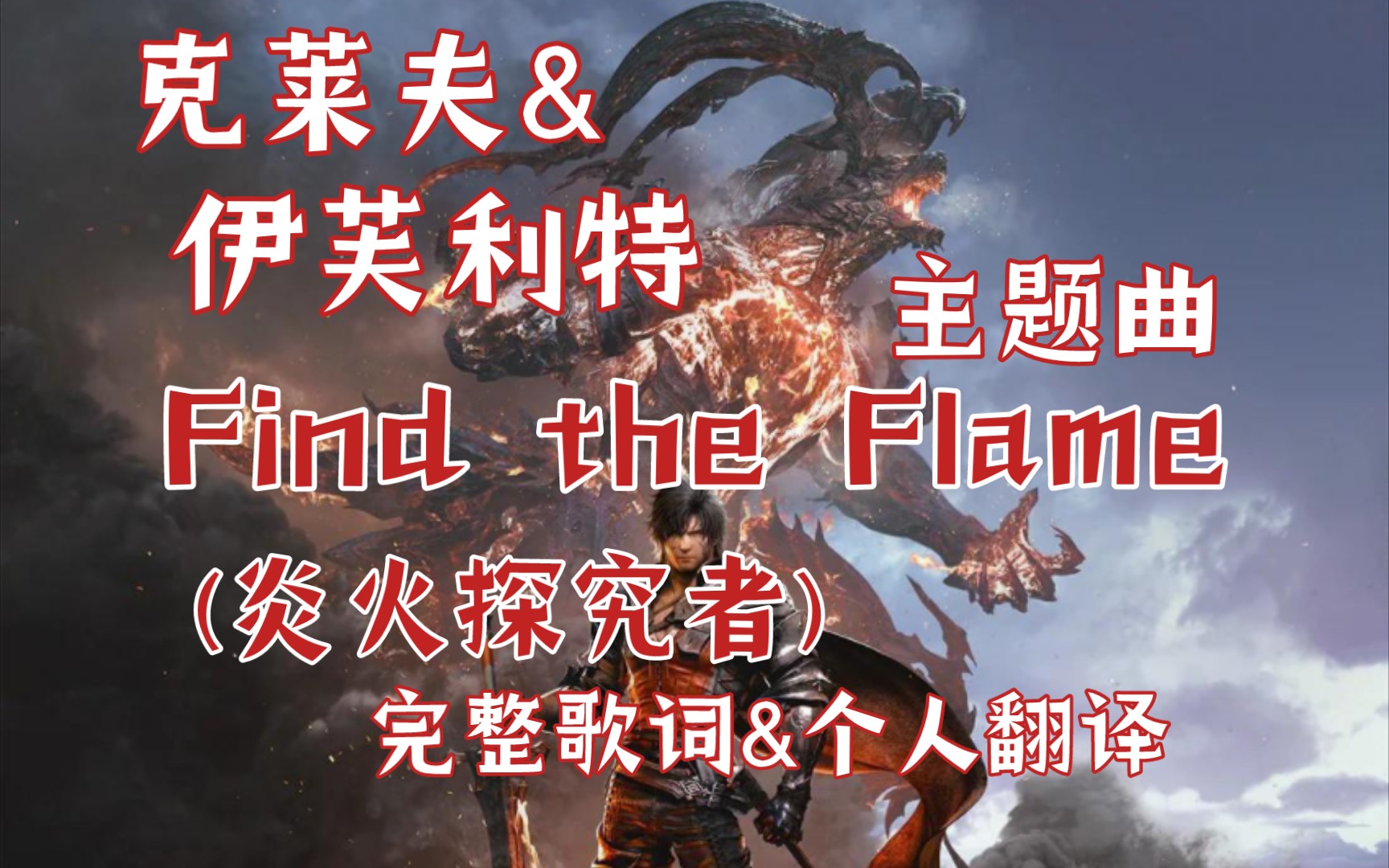 [图]【完整歌词/个人翻译】Find the Flame (炎火探究者)