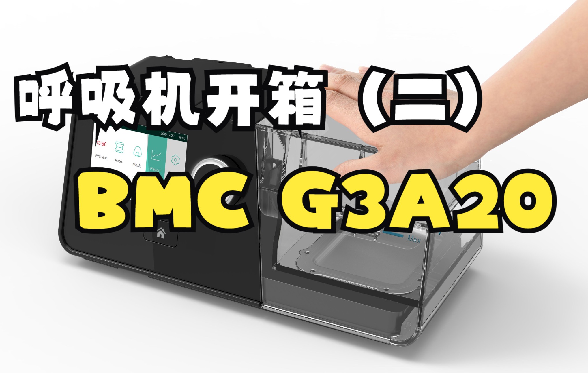 【呼呼哒开箱】家用无创呼吸机BMC G3A20操作进阶版哔哩哔哩bilibili