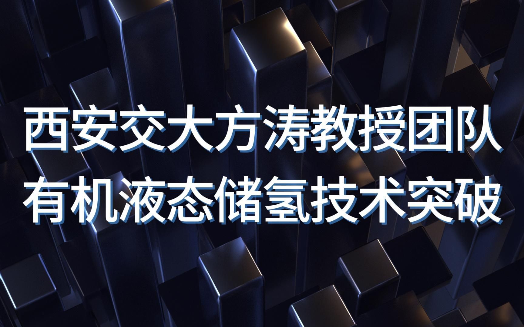 西安交大方涛教授团队有机液态储氢技术及应用哔哩哔哩bilibili