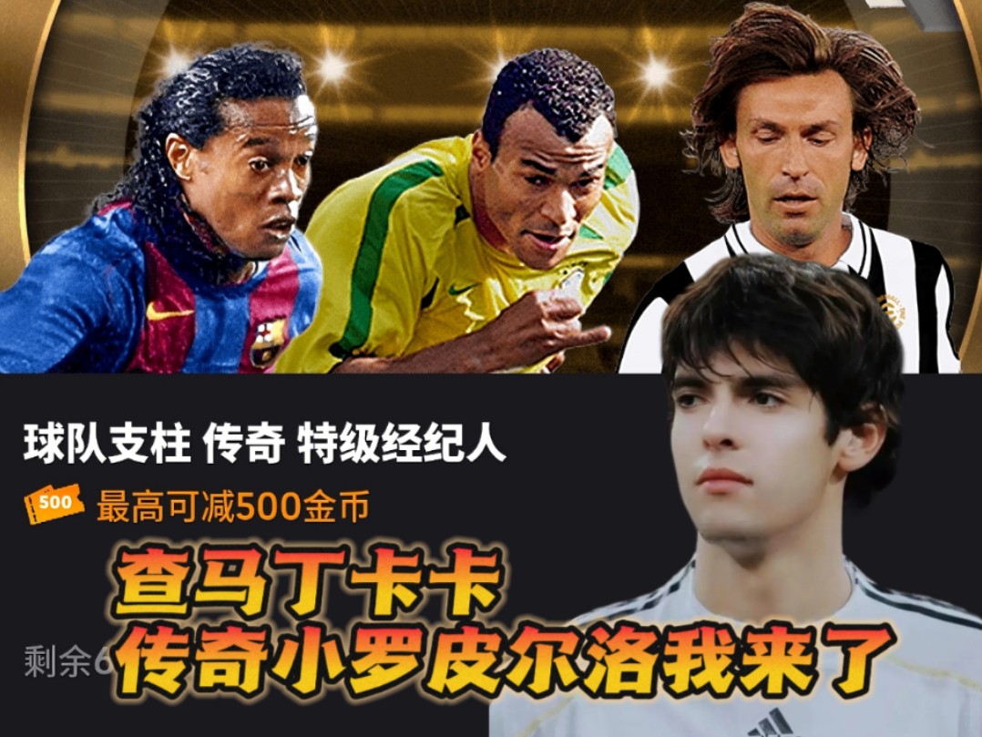 查马丁卡卡,传奇小罗皮尔洛我来了!