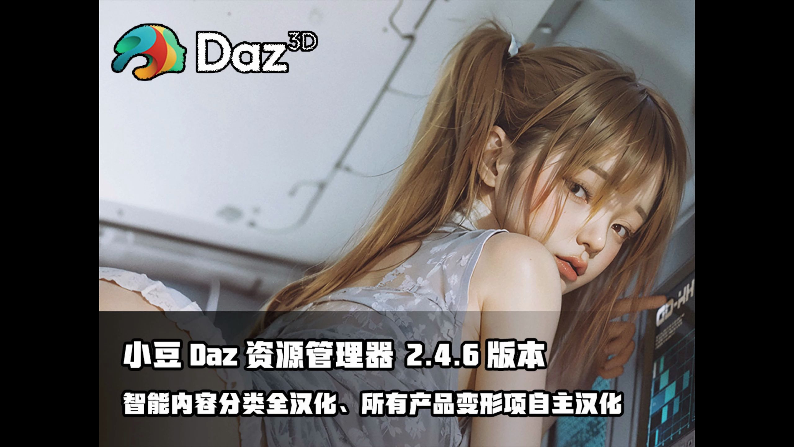 [我的教程] 小豆Daz资源管理器2.4.6版本 智能内容分类全汉化、所有产品变形项自主汉化 By 小豆资源哔哩哔哩bilibili