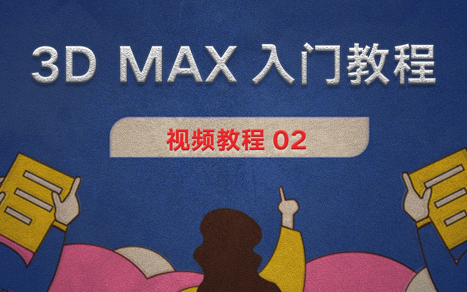 【转载】3Dmax的贴图教程哔哩哔哩bilibili