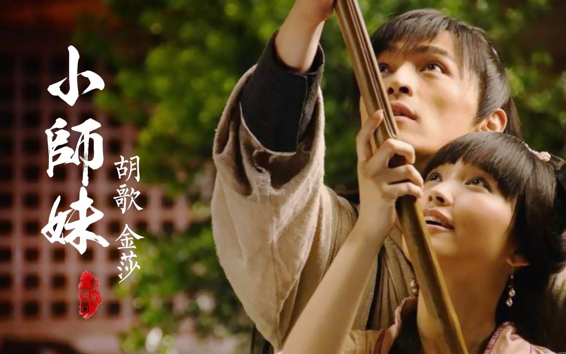 【胡歌】【金莎】当《小师妹》遇上《神话》_哔哩哔哩_bilibili