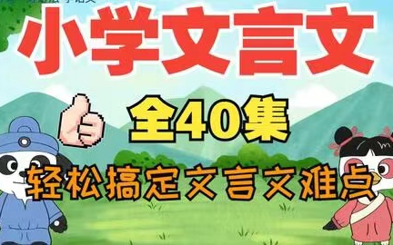 【全40集】每天10分钟轻松学文言文,小学必考文言文视频+练习册PDF 适合小学36年级哔哩哔哩bilibili