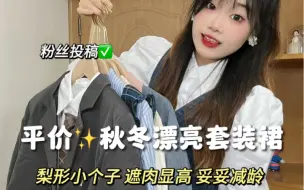 Download Video: 均60一套的秋冬漂亮小裙子！质感真的好好呀！真的很值！