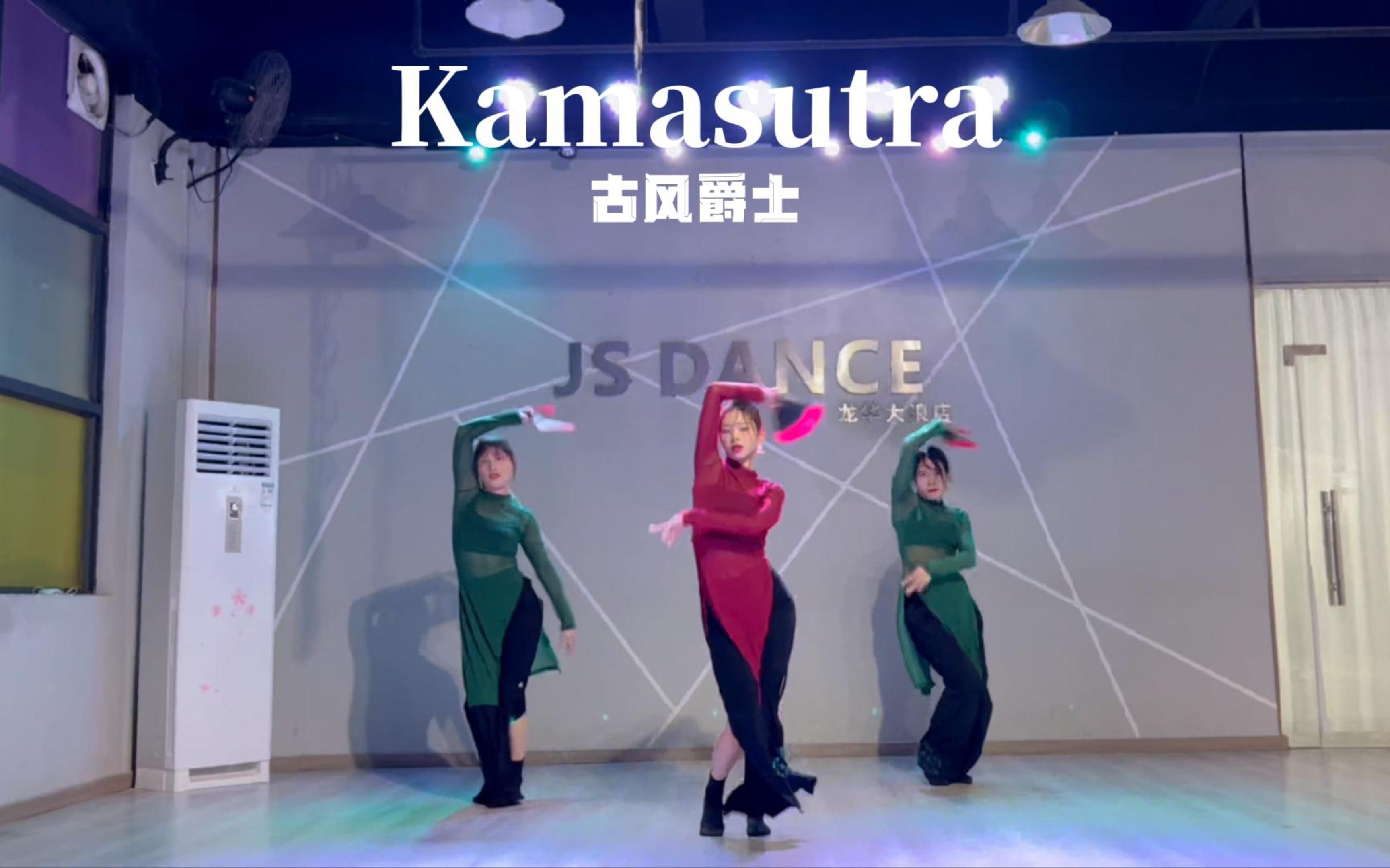 【Kamasutra】古典爵士哔哩哔哩bilibili