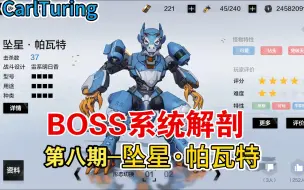 Download Video: BOSS系统解剖第八期-坠星·帕瓦特【战双帕弥什】附无伤禁大招实战演示