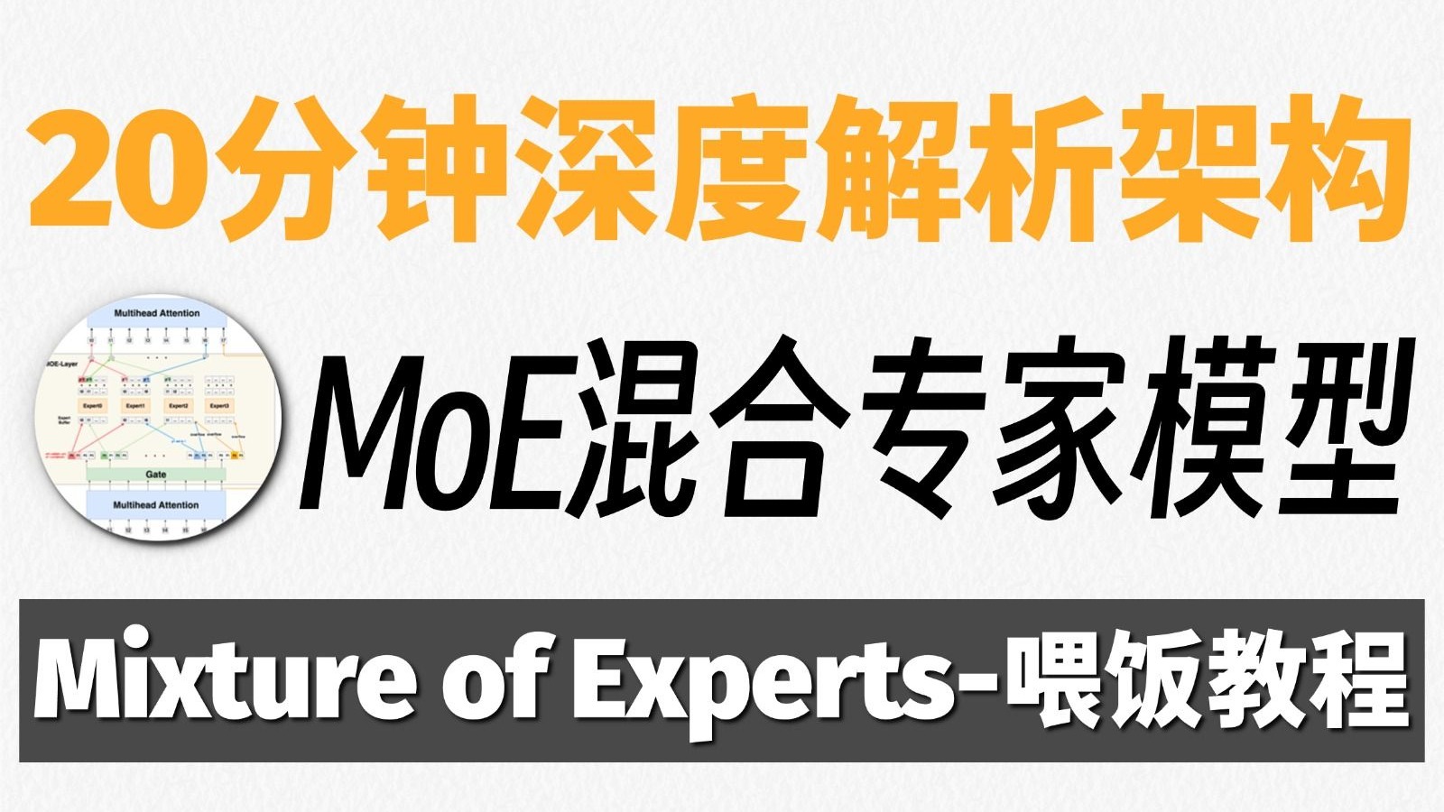 MoE架构:20分钟带你解析MoE混合专家模型!MoE架构深度拆解,全程干货!大模型|LLM
