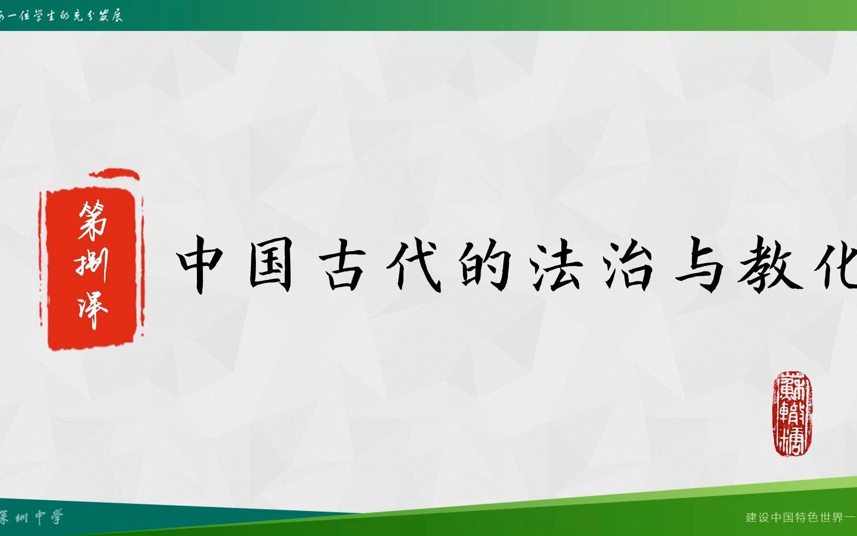 8.2 中国古代的法治与教化哔哩哔哩bilibili