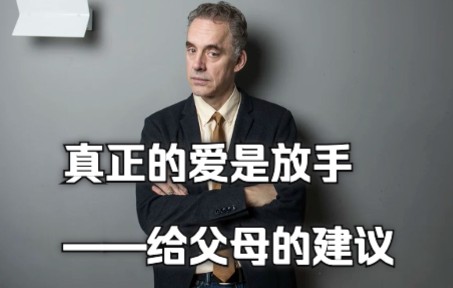 [图]真正的爱是放手｜独立与成长｜Jordan Peterson