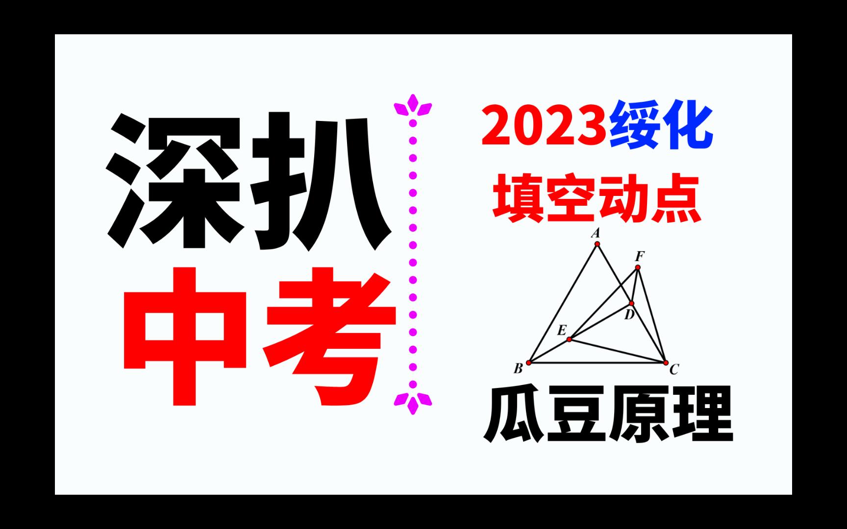 2023黑龙江绥化中考填空题,瓜豆原理按部就班得分,简单哔哩哔哩bilibili