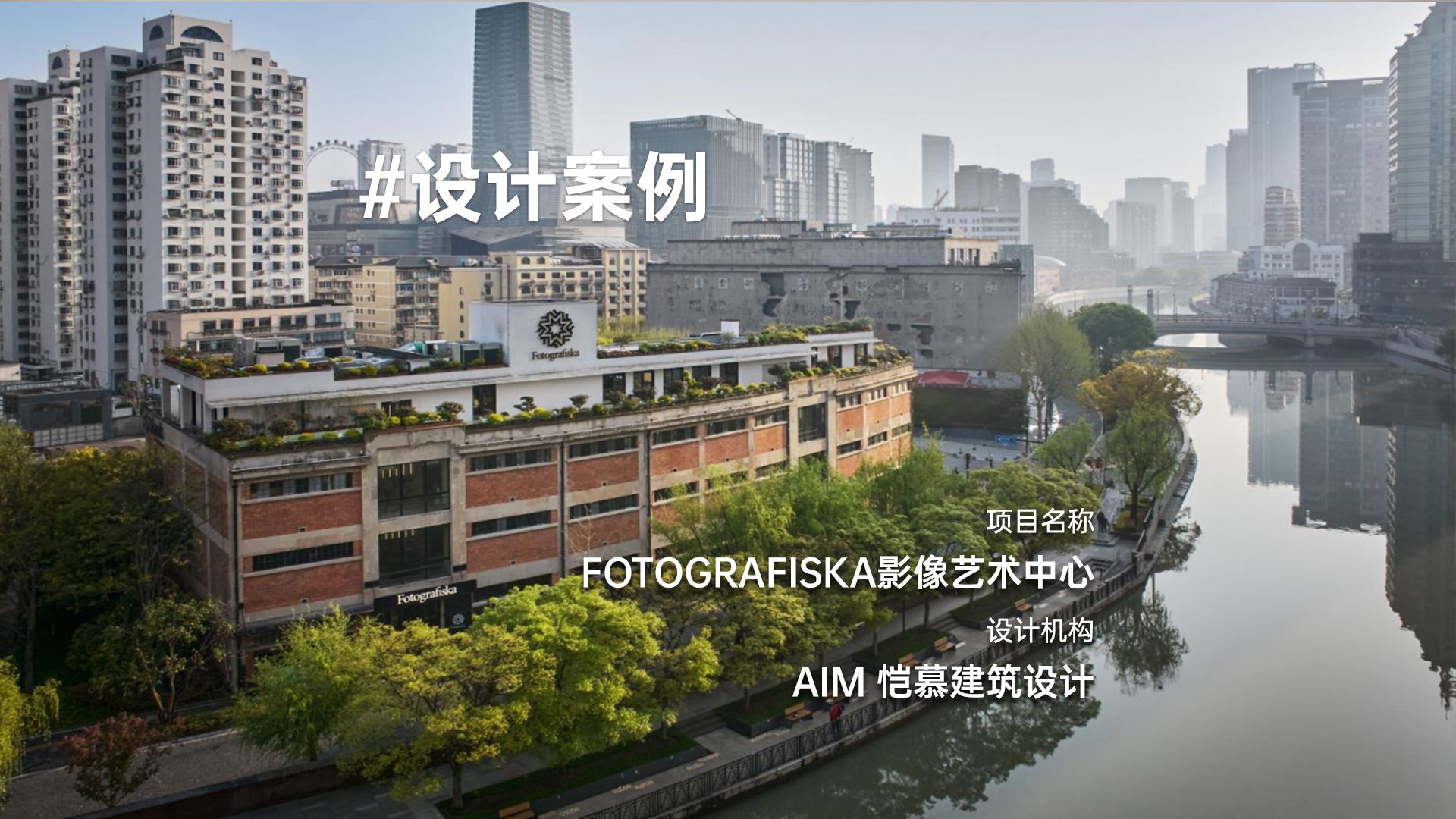 AIM丨Fotografiska 影像艺术中心:文化遗产复兴哔哩哔哩bilibili