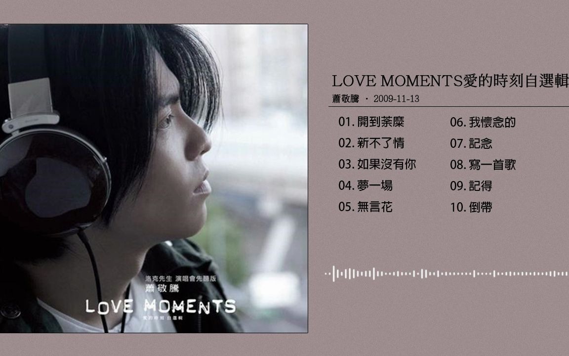 萧敬腾2009lovemoments爱的时刻自选辑fullalbumversion