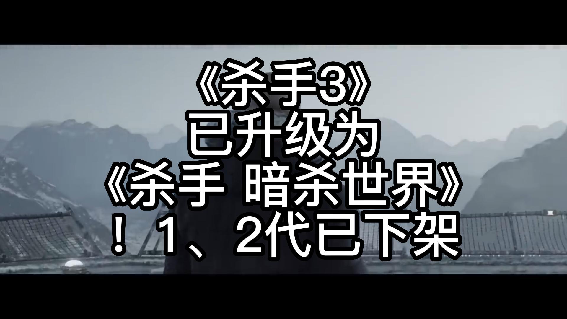 [图]《杀手3》已升级为《杀手 暗杀世界》！1、2代已下架