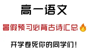 下载视频: 高一语文｜建议暑假提前积累，72篇必背古诗文，开学卷死你的同学们！