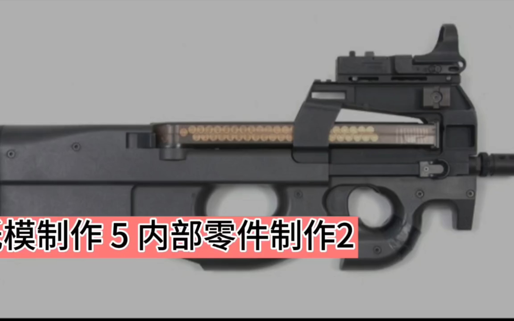 p90纸模制作 5 枪身内部零件制作2