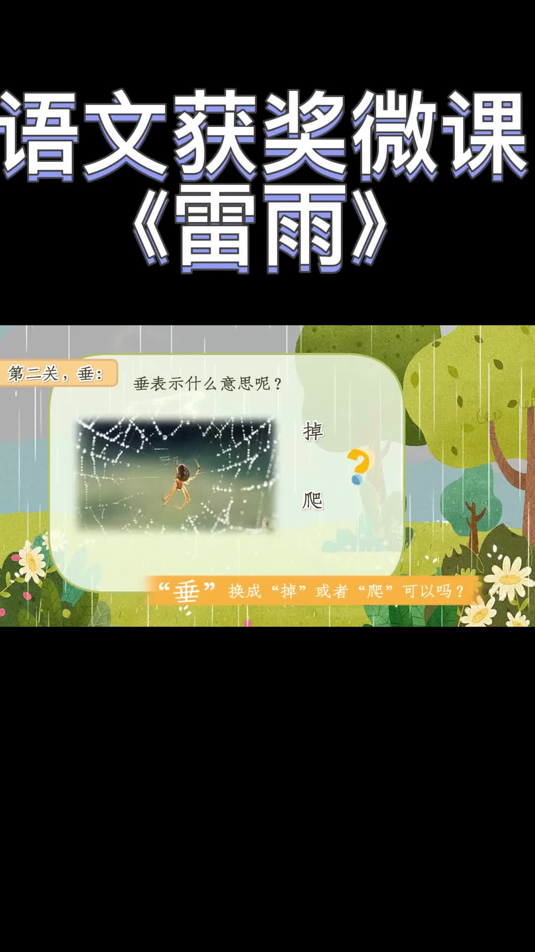 小学语文获奖微课案例展示—《雷雨》哔哩哔哩bilibili