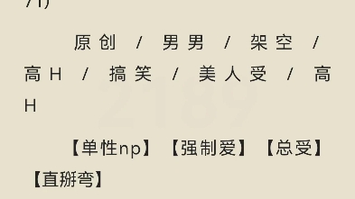 【海棠推文】原耽推文不清水《男二也要被**吗》by笩喻哔哩哔哩bilibili