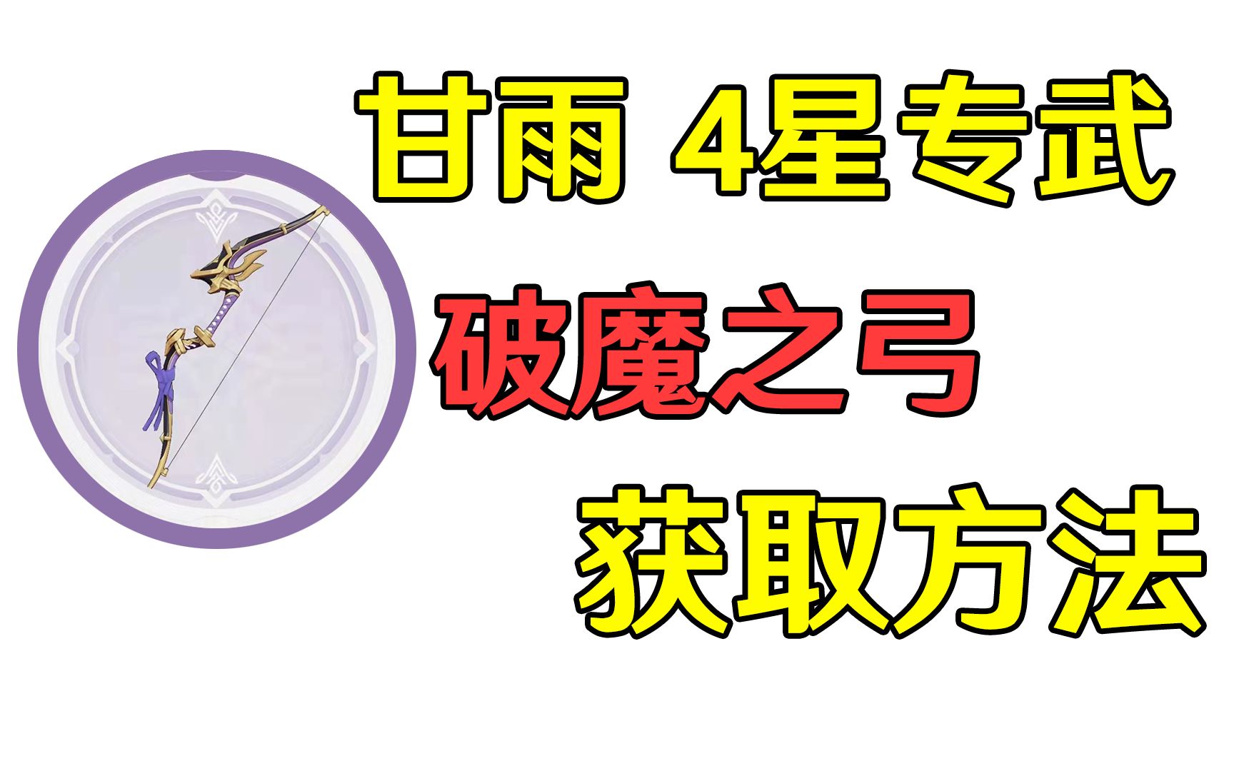 [图]【原神】甘雨4星专武-破魔之弓获取方法