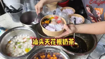 Download Video: 汕头天花板奶茶，5元的伯牙绝铉，6元的芋泥冰，一大盘满满当当的料