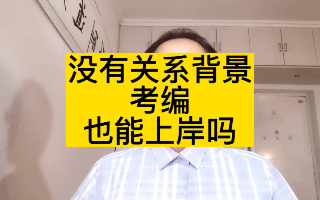 朋友考编一次上岸,没有关系也能考上吗?考上编制需要哪些条件?哔哩哔哩bilibili