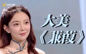 Tải video: 汪小敏把古人经典表白诗《蒹葭》唱给你听 一秒穿越《诗经》唯美世界