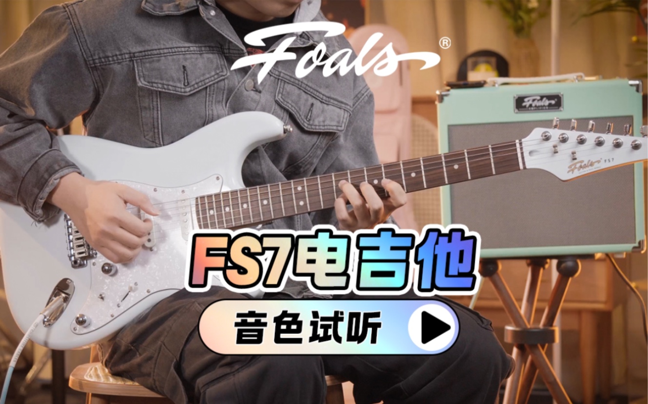 绝美ST颜值高音色脆甜!Foals FS7电吉他音色试听哔哩哔哩bilibili